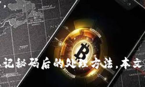 jiaoti小狐钱包资金秘码设置全攻略，保护你的资产安全/jiaoti

小狐钱包,资金秘码,设置,安全保障/guanjianci

### 内容大纲

1. **引言**
   - 介绍小狐钱包的功能与重要性
   - 资金秘码的意义

2. **了解资金秘码**
   - 资金秘码的定义
   - 资金秘码与安全的关系

3. **设置小狐钱包资金秘码的步骤**
   - 下载与安装小狐钱包
   - 注册与开启账户
   - 进入设置界面
   - 设置资金秘码的具体步骤
   - 常见错误与解决方案

4. **资金秘码的安全管理**
   - 如何选择一个强密码
   - 定期更新资金秘码的重要性
   - 防止泄露资金秘码的各种措施

5. **如果忘记资金秘码怎么办？**
   - 忘记秘码的常见处理方法
   - 如何通过客服渠道寻求帮助

6. **总结**
   - 强调资金秘码的重要性
   - 鼓励用户关注钱包的安全设置

---

### 引言

在数字时代，电子钱包已经成为我们生活中不可或缺的一部分，尤其是在进行在线购物、转账和投资时。小狐钱包作为一款便捷、安全的数字钱包，深受用户喜爱。但安全性问题始终是用户最为关心的议题之一，而资金秘码则是保障钱包安全的重要一环。

### 了解资金秘码

资金秘码的定义
资金秘码，顾名思义，是你用来保护钱包中资产的一串密码。这个秘码与传统银行的密码类似，是你访问和管理账户的一把钥匙。想象一下，如果有人知道了你的秘码，那么他们就可以随意访问你的账户，转移资金，甚至窃取资产。因此，设置一个独特而强大的资金秘码是十分必要的。

资金秘码与安全的关系
在当前的网络环境下，信息安全威胁层出不穷，黑客攻击和数据泄露事件屡见不鲜。资金秘码不仅是你保护平台上资金的第一道防线，还是防止未授权消费的重要工具。如果没有一个强而有效的秘码，用户的资金安全就会面临极大的风险。因此，了解并正确设置资金秘码显得尤为必要。

### 设置小狐钱包资金秘码的步骤

下载与安装小狐钱包
首先，你需要在手机应用商店中搜索“小狐钱包”，下载并安装这个应用。安装过程非常简单，只需按照提示一步步操作，相信大家都能轻松完成。

注册与开启账户
安装完成后，打开小狐钱包，依据页面的提示进行注册。注册时需提供一些个人信息，如手机号码和电子邮箱等。确保信息的真实有效，以便后续可能的账户恢复。

进入设置界面
注册成功后，在小狐钱包主界面，通常会有一个“设置”或“账户管理”的选项，点击该选项进入设置界面。

设置资金秘码的具体步骤
在设置界面中，找到“资金秘码设置”这一项。系统可能会要求你输入一些信息以验证身份，比如登录密码或验证码等。接下来，输入你希望设置的资金秘码。一般来说，秘码应包含大小写字母、数字及特殊字符，长度在8位以上，能有效提高安全性。

常见错误与解决方案
在设置过程中，用户可能会遇到几个常见问题。例如，秘码长度不符合要求、包含了不允许的字符，或者输入时出现错误等。建议用户在设置时多留意系统提示，并确保输入准确无误。

### 资金秘码的安全管理

如何选择一个强密码
好的秘码不仅要复杂，还要便于记忆。可以考虑使用一些短语、歌词或者松散组合的单词。此外，有些人会选择使用密码管理工具来生成和保存秘码，这样既安全又方便。

定期更新资金秘码的重要性
为了保障账户的安全，建议用户每隔三到六个月就更换一次资金秘码。定期更新可以有效防止长时间不变秘码引发的安全隐患。

防止泄露资金秘码的各种措施
用户应当避免在公共场合使用小狐钱包，尤其是在连接不安全的Wi-Fi时。同时，不要在社交媒体上分享自己的秘码。切记，掌握自己账户安全的主动权，才能做到万无一失。

### 如果忘记资金秘码怎么办？

忘记秘码的常见处理方法
如果不幸忘记了资金秘码，小狐钱包通常会提供“找回秘码”或“忘记秘码”的选项。通过验证身份，你可以设置一个新的秘码。

如何通过客服渠道寻求帮助
如果以上方法都不可行，用户可以直接联系小狐钱包的客服。提供必要的信息后，客服会协助你解决相关问题，确保你的资金安全。

### 总结

设置小狐钱包的资金秘码是一项重要的安全措施，所有用户都应给予充分重视。无论是设置秘码的步骤、管理秘码的技巧，还是忘记秘码后的处理方法，本文都希望能为你提供一定的帮助。在享受小狐钱包带来的便捷之前，切记先为你的资产构筑一道安全的防线！ 