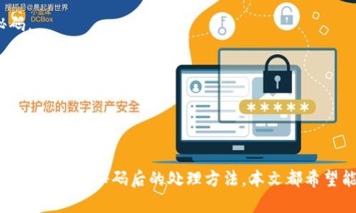 jiaoti小狐钱包资金秘码设置全攻略，保护你的资产安全/jiaoti

小狐钱包,资金秘码,设置,安全保障/guanjianci

### 内容大纲

1. **引言**
   - 介绍小狐钱包的功能与重要性
   - 资金秘码的意义

2. **了解资金秘码**
   - 资金秘码的定义
   - 资金秘码与安全的关系

3. **设置小狐钱包资金秘码的步骤**
   - 下载与安装小狐钱包
   - 注册与开启账户
   - 进入设置界面
   - 设置资金秘码的具体步骤
   - 常见错误与解决方案

4. **资金秘码的安全管理**
   - 如何选择一个强密码
   - 定期更新资金秘码的重要性
   - 防止泄露资金秘码的各种措施

5. **如果忘记资金秘码怎么办？**
   - 忘记秘码的常见处理方法
   - 如何通过客服渠道寻求帮助

6. **总结**
   - 强调资金秘码的重要性
   - 鼓励用户关注钱包的安全设置

---

### 引言

在数字时代，电子钱包已经成为我们生活中不可或缺的一部分，尤其是在进行在线购物、转账和投资时。小狐钱包作为一款便捷、安全的数字钱包，深受用户喜爱。但安全性问题始终是用户最为关心的议题之一，而资金秘码则是保障钱包安全的重要一环。

### 了解资金秘码

资金秘码的定义
资金秘码，顾名思义，是你用来保护钱包中资产的一串密码。这个秘码与传统银行的密码类似，是你访问和管理账户的一把钥匙。想象一下，如果有人知道了你的秘码，那么他们就可以随意访问你的账户，转移资金，甚至窃取资产。因此，设置一个独特而强大的资金秘码是十分必要的。

资金秘码与安全的关系
在当前的网络环境下，信息安全威胁层出不穷，黑客攻击和数据泄露事件屡见不鲜。资金秘码不仅是你保护平台上资金的第一道防线，还是防止未授权消费的重要工具。如果没有一个强而有效的秘码，用户的资金安全就会面临极大的风险。因此，了解并正确设置资金秘码显得尤为必要。

### 设置小狐钱包资金秘码的步骤

下载与安装小狐钱包
首先，你需要在手机应用商店中搜索“小狐钱包”，下载并安装这个应用。安装过程非常简单，只需按照提示一步步操作，相信大家都能轻松完成。

注册与开启账户
安装完成后，打开小狐钱包，依据页面的提示进行注册。注册时需提供一些个人信息，如手机号码和电子邮箱等。确保信息的真实有效，以便后续可能的账户恢复。

进入设置界面
注册成功后，在小狐钱包主界面，通常会有一个“设置”或“账户管理”的选项，点击该选项进入设置界面。

设置资金秘码的具体步骤
在设置界面中，找到“资金秘码设置”这一项。系统可能会要求你输入一些信息以验证身份，比如登录密码或验证码等。接下来，输入你希望设置的资金秘码。一般来说，秘码应包含大小写字母、数字及特殊字符，长度在8位以上，能有效提高安全性。

常见错误与解决方案
在设置过程中，用户可能会遇到几个常见问题。例如，秘码长度不符合要求、包含了不允许的字符，或者输入时出现错误等。建议用户在设置时多留意系统提示，并确保输入准确无误。

### 资金秘码的安全管理

如何选择一个强密码
好的秘码不仅要复杂，还要便于记忆。可以考虑使用一些短语、歌词或者松散组合的单词。此外，有些人会选择使用密码管理工具来生成和保存秘码，这样既安全又方便。

定期更新资金秘码的重要性
为了保障账户的安全，建议用户每隔三到六个月就更换一次资金秘码。定期更新可以有效防止长时间不变秘码引发的安全隐患。

防止泄露资金秘码的各种措施
用户应当避免在公共场合使用小狐钱包，尤其是在连接不安全的Wi-Fi时。同时，不要在社交媒体上分享自己的秘码。切记，掌握自己账户安全的主动权，才能做到万无一失。

### 如果忘记资金秘码怎么办？

忘记秘码的常见处理方法
如果不幸忘记了资金秘码，小狐钱包通常会提供“找回秘码”或“忘记秘码”的选项。通过验证身份，你可以设置一个新的秘码。

如何通过客服渠道寻求帮助
如果以上方法都不可行，用户可以直接联系小狐钱包的客服。提供必要的信息后，客服会协助你解决相关问题，确保你的资金安全。

### 总结

设置小狐钱包的资金秘码是一项重要的安全措施，所有用户都应给予充分重视。无论是设置秘码的步骤、管理秘码的技巧，还是忘记秘码后的处理方法，本文都希望能为你提供一定的帮助。在享受小狐钱包带来的便捷之前，切记先为你的资产构筑一道安全的防线！ 