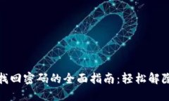 小狐钱包找回密码的全面