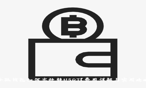 小狐钱包如何高效转USDT？费用详解与实用攻略