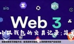 如何查看小狐钱包的交易
