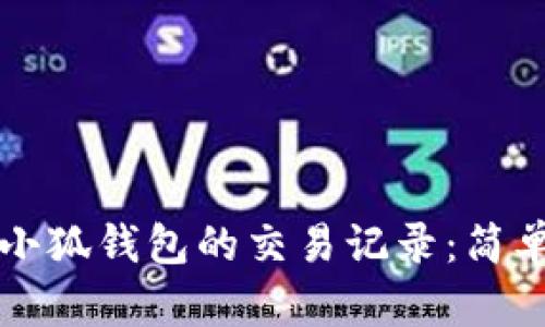 如何查看小狐钱包的交易记录：简单步骤盘点