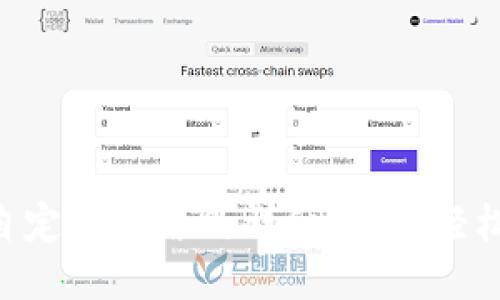 MetaMask添加自定义网络的详细教程：轻松连接新的区块链
