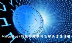 MetaMask钱包常见报错及解决