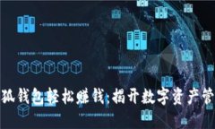 如何通过小狐钱包轻松赚