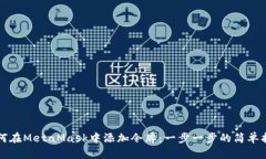 如何在MetaMask中添加令牌：