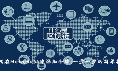 如何在MetaMask中添加令牌：一步一步的简单指南
