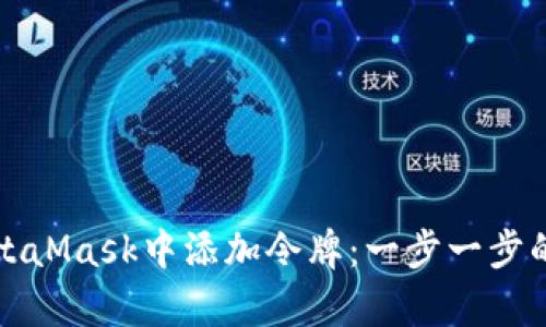 如何在MetaMask中添加令牌：一步一步的简单指南