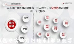 如何在小狐钱包中实现跨