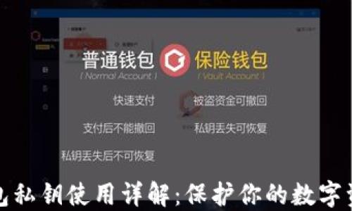 
小狐钱包私钥使用详解：保护你的数字资产安全