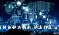 小狐钱包交易错误解决指