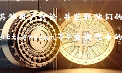 关于“小狐钱包的空投代币代码”，您可以获得最新信息，建议您查看小狐钱包的官方网站或相关社区，以了解最新的空投活动和代币信息。以下是一些常见的查询技巧和建议：

1. **官方网站**：访问小狐钱包的官方网站，查找有关空投的公告或通知。
  
2. **社交媒体**：关注小狐钱包的官方社交媒体账号（如Twitter、微信、Telegram等），获取最新的动态和活动信息。

3. **社区论坛**：参与加密货币社区论坛（如Reddit、Bitcointalk等），与其他用户讨论，并获取他们的经验和建议。

4. **区块链浏览器**：如果您已经获得了代币，可以使用区块链浏览器（如Etherscan等）查询代币的详细信息和代码。

如果您有其他具体问题或需求，请告知我！