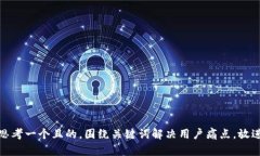 思考一个且的，围绕关键