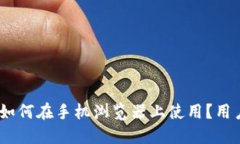 MetaMask如何在手机浏览器上