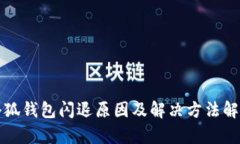 小狐钱包闪退原因及解决