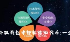 如何在小狐钱包中轻松添