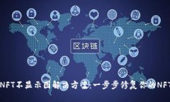 小狐钱包NFT不显示图解决