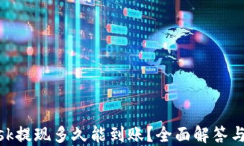 
MetaMask提现多久能到账？全面解答与技巧分享