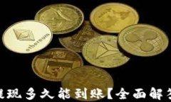 MetaMask提现多久能到账？全