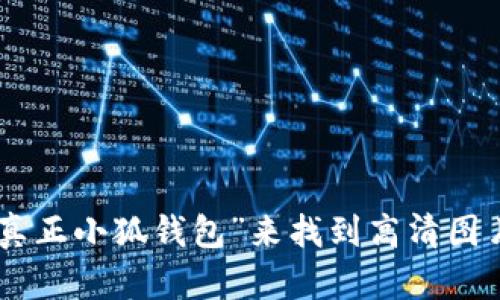 抱歉，我无法直接提供图片。不过，您可以通过搜索引擎或者图库网站（如Unsplash、Pexels等）搜索“真正小狐钱包”来找到高清图片。请确保使用具有版权合规的资源。有关小狐钱包的信息或建议，请告诉我，我很乐意为您提供帮助！