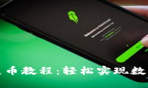 小狐钱包跨链兑币教程：轻松实现数字资产无缝转换