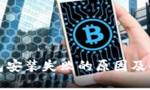 小狐钱包安装失败的原因及解决方案