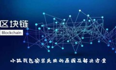 小狐钱包安装失败的原因