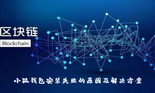 小狐钱包安装失败的原因及解决方案