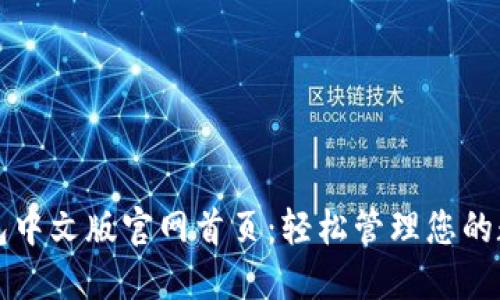 小狐钱包中文版官网首页：轻松管理您的数字资产