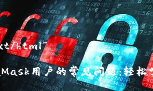 偏好类型=“text/html”

如何解决MetaMask用户的常见问题：轻松掌握区块链技术