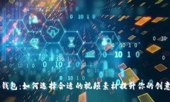 小狐钱包：如何选择合适