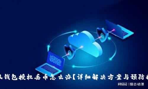 小狐钱包授权丢币怎么办？详细解决方案与预防措施