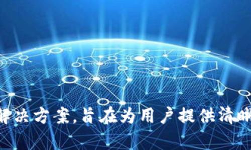   所有版本的小狐钱包都能用吗？全面解析与解决方案 / 

 guanjianci 小狐钱包, 钱包版本, 使用问题, 数字货币 /guanjianci 

### 内容主体大纲

1. **引言**
   - 背景介绍
   - 小狐钱包的定义与发展轨迹

2. **小狐钱包的版本分类**
   - 各版本小狐钱包的特点
   - 版本更新的意义

3. **使用兼容性分析**
   - 不同版本之间的功能对比
   - 是否所有版本的小狐钱包都能够使用同种功能

4. **用户常见痛点**
   - 使用中遇到的兼容性问题
   - 版本无法更新导致的影响

5. **解决方案**
   - 确保使用最新版本的方法
   - 兼容性问题的临时解决方案
   - 如何安全地更换或更新版本

6. **小狐钱包的未来展望**
   - 未来可能的版本更新
   - 社区反馈与发展方向

7. **结论**
   - 总结使用小狐钱包的要点
   - 鼓励用户在使用中及时反馈

---

### 引言

在数字货币日益盛行的今天，电子钱包作为存储和交易数字资产的必备工具，成为越来越多用户的选择。小狐钱包因其简单易用和安全性而受到广泛欢迎。然而，许多用户在使用不同版本的小狐钱包时，常常会产生疑问：所有版本的小狐钱包都能用吗？

本篇文章旨在通过对小狐钱包的各个版本进行分析，解答用户的疑虑，并提供相应的解决方案。

### 小狐钱包的版本分类

各版本小狐钱包的特点

小狐钱包根据用户需求和市场变化，推出了多个版本。这些版本在功能、界面、支持的数字币种等方面各有千秋。

例如，早期版本可能只支持少量的主流加密货币，而较新版本则加入了更丰富的功能，如多币种支持、实时市场数据、交易所连接等。这些版本的更新，不仅提升了用户体验，也保障了资金的安全。

版本更新的意义

定期的版本更新，不仅仅是为了修复bug，更是为了跟上行业的发展步伐。例如，加密货币市场的快速变化，要求钱包能够及时适应新的技术和市场趋势。因此，用户应该意识到保持钱包版本的更新是非常重要的。

### 使用兼容性分析

不同版本之间的功能对比

在使用小狐钱包的过程中，各个版本之间的兼容性问题实际上会影响到用户的体验。有些功能只在最新版本中支持，早期版本的用户可能就无法享受到这些便利。

例如，某些最新的安全协议或隐私保护措施，旧版钱包可能无法使用，这就会让用户面临一定的风险。因此，为了确保安全和便利，用户们应当优先考虑使用最新版本的小狐钱包。

是否所有版本的小狐钱包都能够使用同种功能

并不是所有版本的小狐钱包都能使用相同的功能。某些高级功能，如多签名钱包设置或积分理财，通常会在版本更新时逐步推出。如果用户使用的是较早的版本，可能会错失许多优秀功能。

### 用户常见痛点

使用中遇到的兼容性问题

有用户反馈，他们在使用不同版本的小狐钱包时，常常面临兼容性问题。例如，一些用户尝试在旧版钱包上恢复新钱包的备份时，系统却因版本不匹配而报错。

版本无法更新导致的影响

此外，一些用户因为手机内存不足或网络不佳，未能及时更新钱包版本。结果，他们体验了很多新功能的缺失，也因此无法有效管理他们的数字资产。

### 解决方案

确保使用最新版本的方法

确保用户能够使用最新版本的小狐钱包，有几个建议的方法。首先，用户应定期查看钱包的更新通知，如果发现有新版本，及时下载并更新。

其次，用户可以关注小狐钱包的官方网站或社交媒体，这些渠道会及时发布最新版本的信息和更新日志。

兼容性问题的临时解决方案

如果用户因某种原因无法立即升级到最新版本，提供临时的解决方案也是十分重要的。例如，用户可以通过联系小狐钱包的客服，询问兼容性问题的具体解决措施。

如何安全地更换或更新版本

在更换或更新钱包版本时，确保备份好私钥和助记词。这样，即使在更新过程中出现意外，也可以通过备份找回资金。

### 小狐钱包的未来展望

未来可能的版本更新

随着区块链技术的发展，用户对电子钱包的需求也在不断变化。小狐钱包未来的版本更新，可能会围绕提高安全性、增强用户体验和进一步扩大支持的数字资产类型等方向进行。

社区反馈与发展方向

用户的反馈对于钱包的改进至关重要。小狐钱包的开发团队会重视用户意见，持续改进产品，确保能更好地满足用户需求。

### 结论

总结使用小狐钱包的要点

综上所述，所有版本的小狐钱包并非都能够提供相同的功能，用户最好使用最新版本，以获得最佳体验和安全保障。

在使用小狐钱包时，保持关注版本更新，并及时反馈使用体验，这将推动钱包的持续。

希望本文能够为你解答关于小狐钱包版本使用的问题，帮助你更好地管理你的数字资产。 

---

以上是关于“小狐钱包”的一个全面解析，详细讨论了用户在使用不同版本钱包时可能面临的兼容性问题及其解决方案，旨在为用户提供清晰的指导。