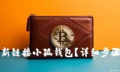 换手机后如何重新链接小