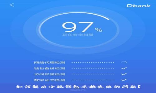 如何解决小狐钱包兑换失败的问题？