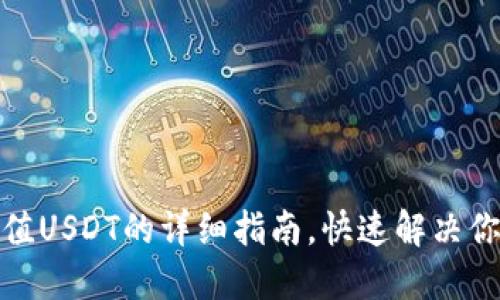 小狐钱包充值USDT的详细指南，快速解决你的充值烦恼
