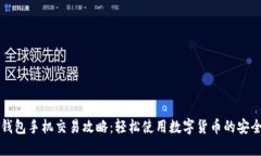 小狐钱包手机交易攻略：