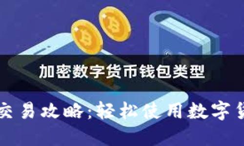小狐钱包手机交易攻略：轻松使用数字货币的安全方式