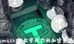 数字面具Metamask：轻松管理