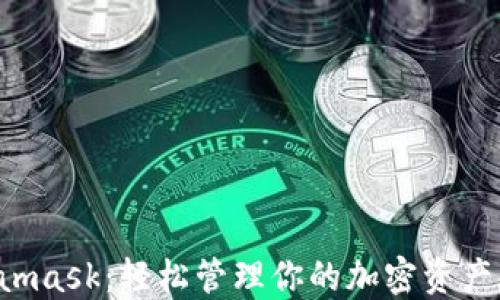 
数字面具Metamask：轻松管理你的加密资产，吴道四面八方