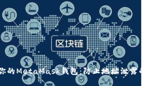 如何保护你的MetaMask钱包：防止地址泄露的全面指南