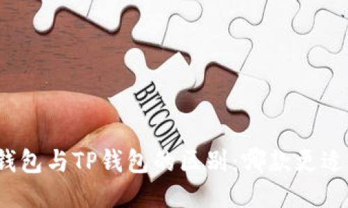 小狐钱包与TP钱包的区别：哪款更适合你？