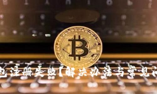 小狐钱包注册失败？解决办法与常见问题解析