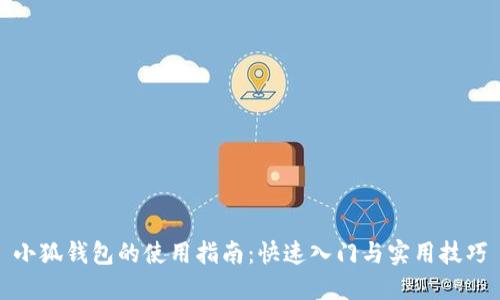 小狐钱包的使用指南：快速入门与实用技巧