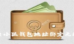 如何解决小狐钱包地址绑