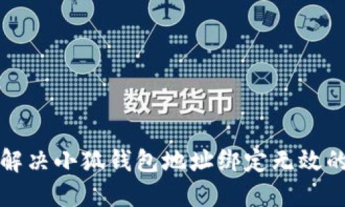 如何解决小狐钱包地址绑定无效的问题