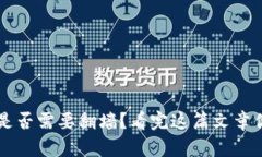 小狐钱包是否需要翻墙？