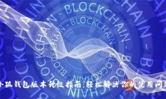 小狐钱包版本升级指南：