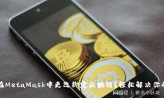 如何在MetaMask中更改绑定区