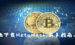 如何快速安全地下载Meta